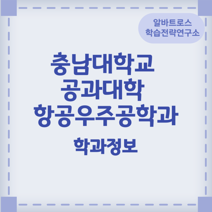 충남대학교 공과대학 항공우주공학과 학과정보 졸업후 진로 충남대학교 공과대학 항공우주공학과 학과정보 졸업후 진로