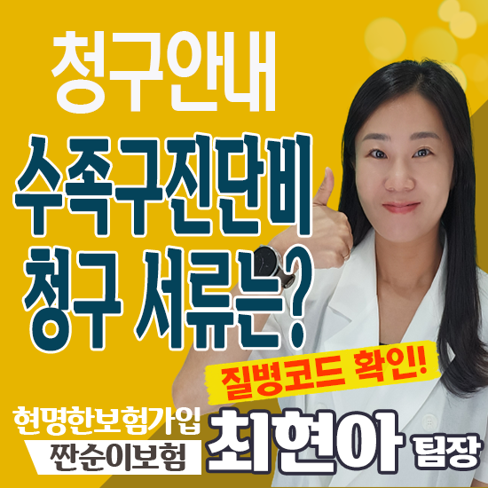  수족구진단비 청구 필요서류는?