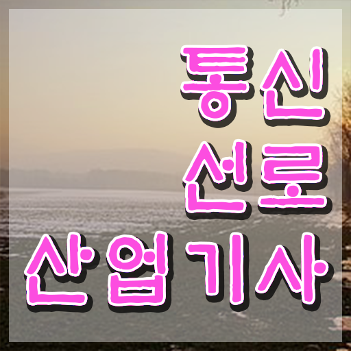  통신선로산업기사 자격증 통신선로산업기사 시험응시자격 학점은행제로 간단하게 완료한 과정
