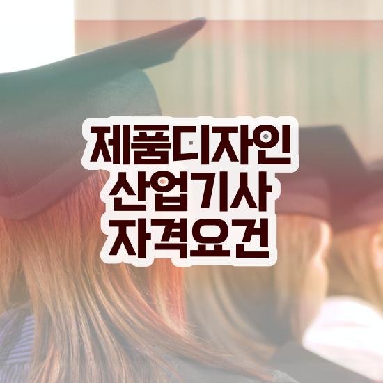  제품디자인산업기사 필기시험 시간 제품디자인산업기사 취득자격 집에서 온라인으로 4개월 만에 끝낸 과정
