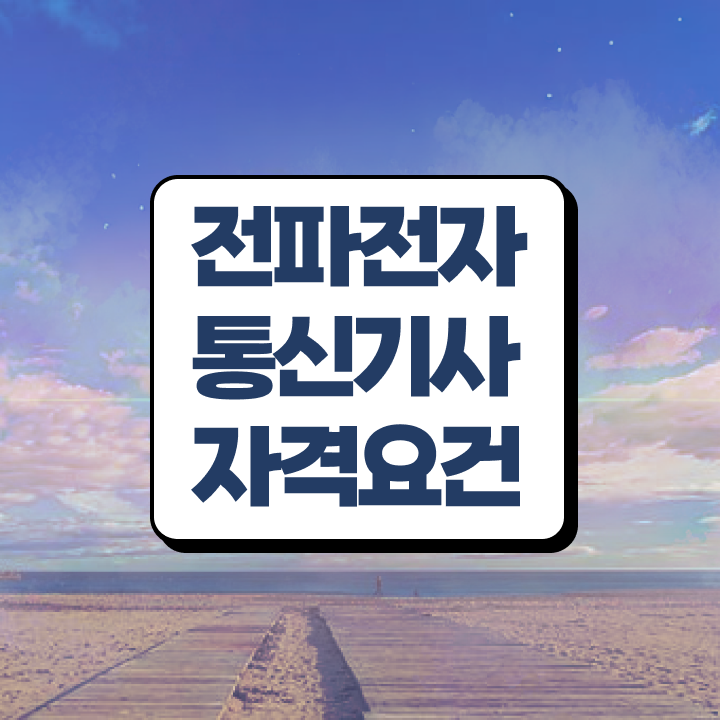  전파전자통신기사 시험자격 온라인 수업으로 1학기 만에 완료한 전략