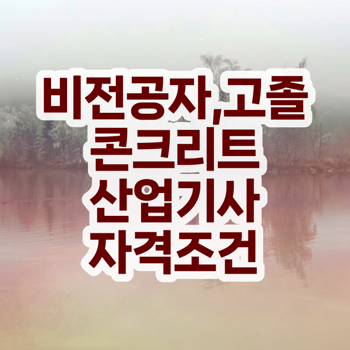 콘크리트산업기사 시험응시조건 온라인 수업으로 반 년만에 성공한 후기