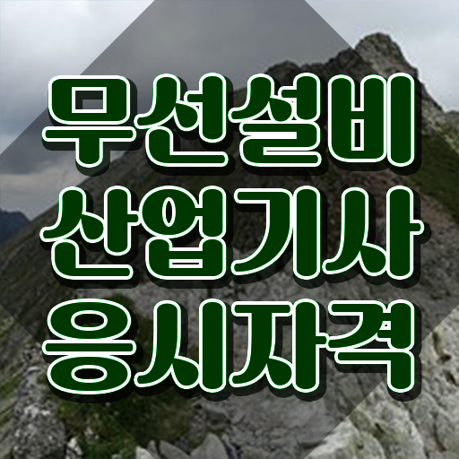  무선설비산업기사 응시자격 온라인 과정으로 간편하게 성공한 비법