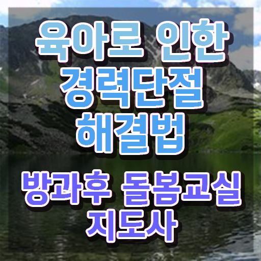  초등돌봄전담사원격교육 , 방과후돌봄교실지도사 자격증 쉽고 빠르게 취득한 방법 콕콕 짚어드립니다