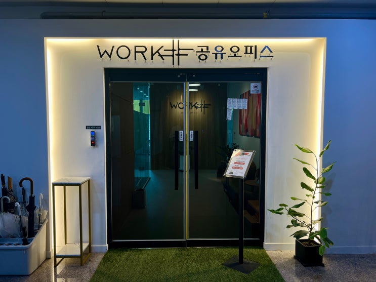  파주비상주사무실 워크샵 공유오피스 파주 6개월 이용 후기