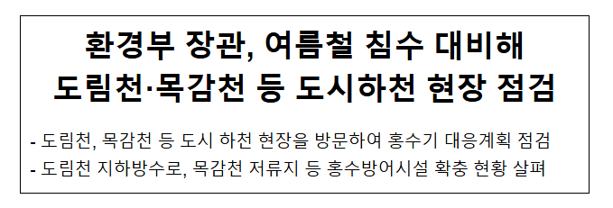 환경부 장관, 여름철 침수 대비해 도림천·목감천 등 도시하천 현장 점검 환경부 장관, 여름철 침수 대비해 도림천·목감천 등 도시하천 현장 점검