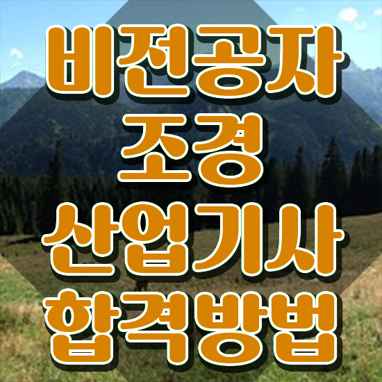 조경산업기사 시험 자격 조경산업기사 응시자격 온라인으로 4개월 만에 완료한 과정