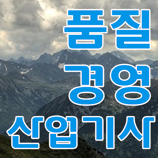  품질경영산업기사 필기 품질경영산업기사 응시자격 독학으로 간단하게 끝낸 팁