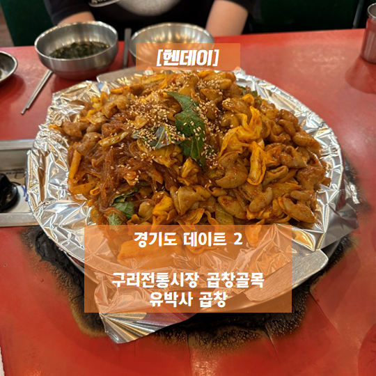  [헨데이] 경기도 데이트 2 - 구리전통시장 곱창골목 유박사 곱창 방문기 / 구리전통시장공영주차장 안내
