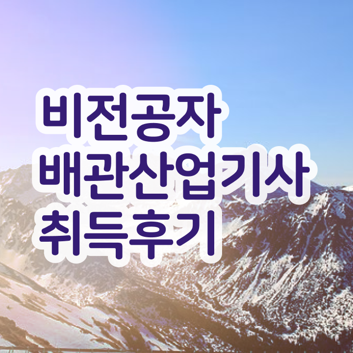  배관산업기사 응시자격 배관산업기사 시험자격 인강으로 반 년만에 끝낸 전략