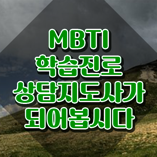  mbti 전문가 , 온라인으로 mbti 학습진로상담지도사자격증 합격 비법