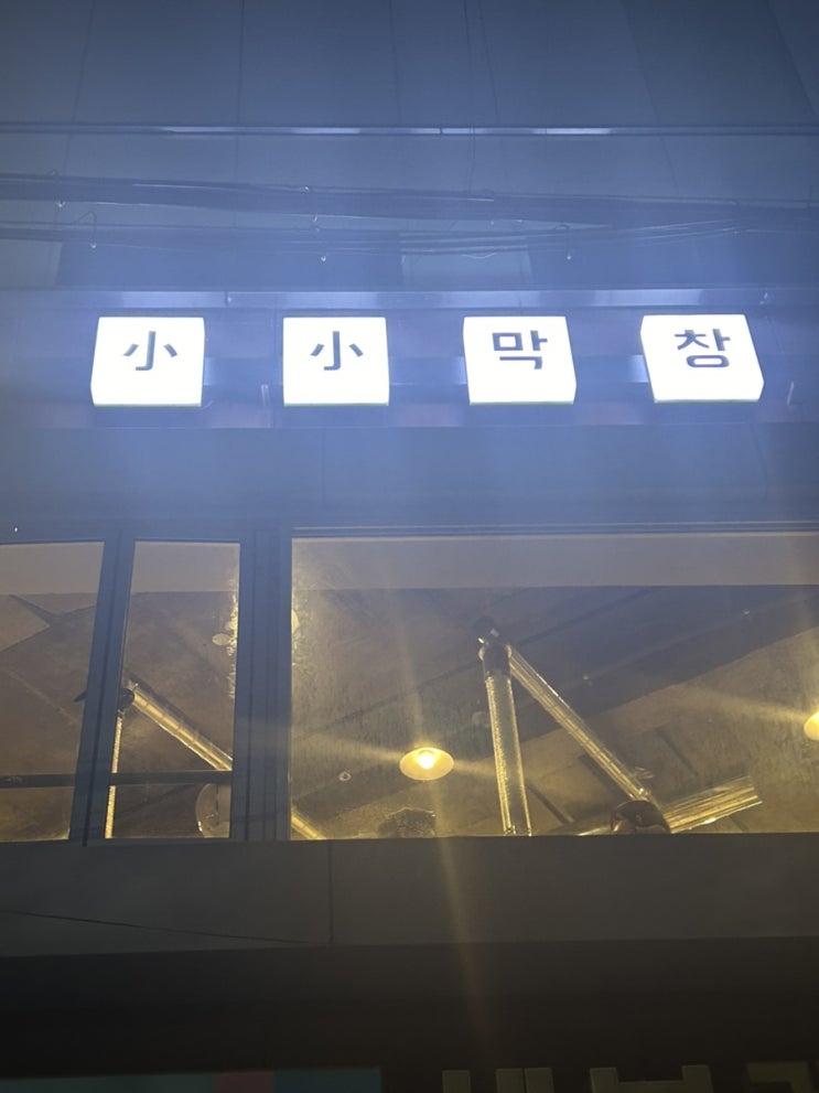  한남동 맛집 :: 소소막창