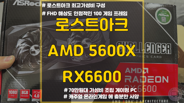  100만원 이하 로스트아크 조립 게이밍 PC / AFMF 최적화