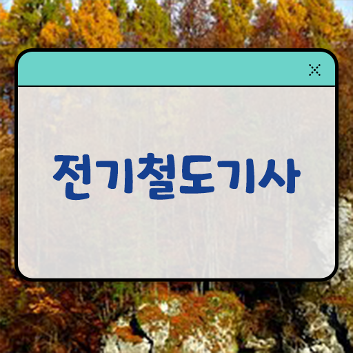  전기철도기사난이도 전기철도기사 취득자격 인강으로 단기간에 성공한 과정