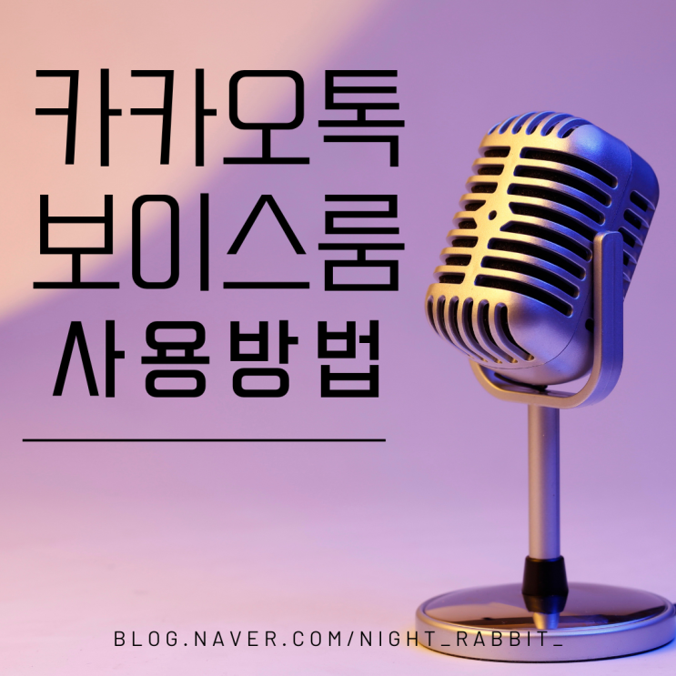  카카오톡 보이스룸 사용 방법