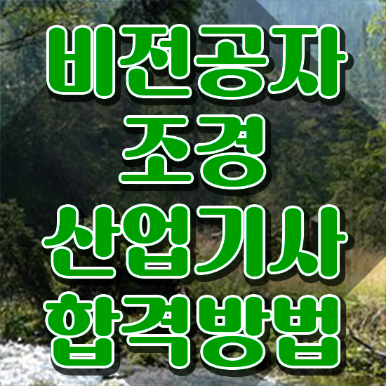  조경산업기사 합격률 조경산업기사 시험자격 온라인으로 5달만에 완료한 후기