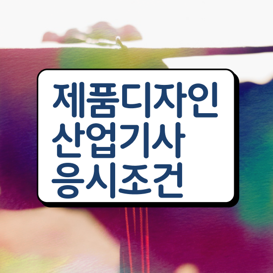  제품디자인산업기사 필기문제 제품디자인산업기사 응시조건 인강만 듣고 단기간에 준비한 비법