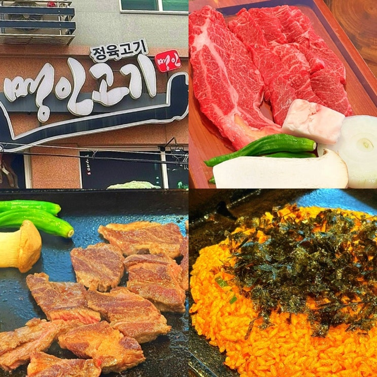  신도림역 구로동 고기 맛집, 회식 외식 추천! 가성비 좋은 한우 "명인고기 본점" (놀이방 있음)