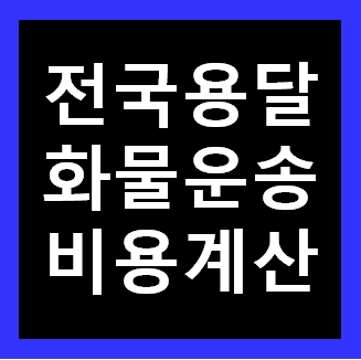 대구 용달화물 비용 다마스퀵 1톤트럭 용달이사 화물차 용달차 라보 가격 견적비교