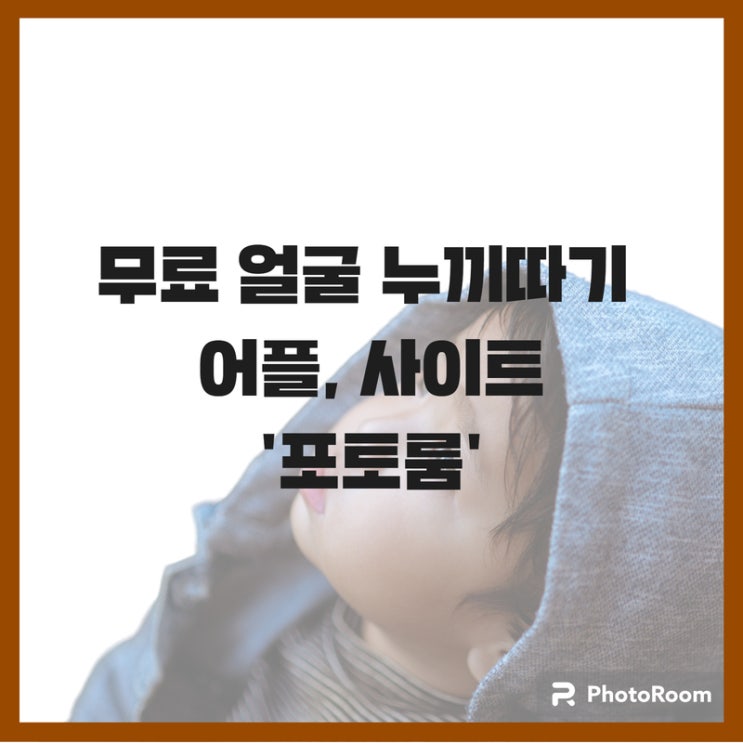  얼굴 이미지 무료 누끼따기 포토룸 추천, 어플 PC 사이트 사용법