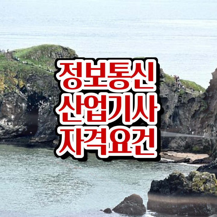  정보통신산업기사 필기 준비물 정보통신산업기사 시험자격 온라인으로 15주만에 완료한 방법