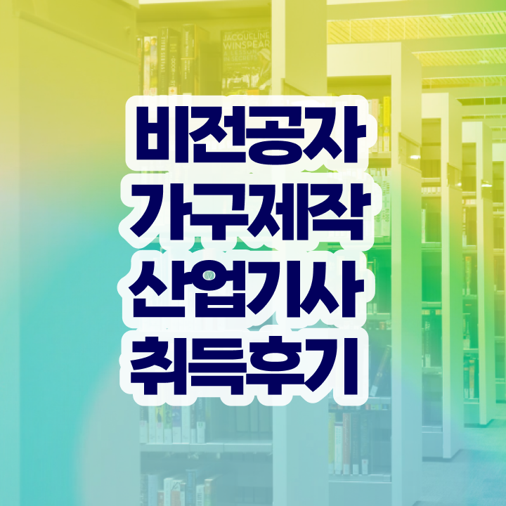  가구제작산업기사 필기후기 가구제작산업기사 응시자격 학점은행제로 4개월 만에 성공한 팁