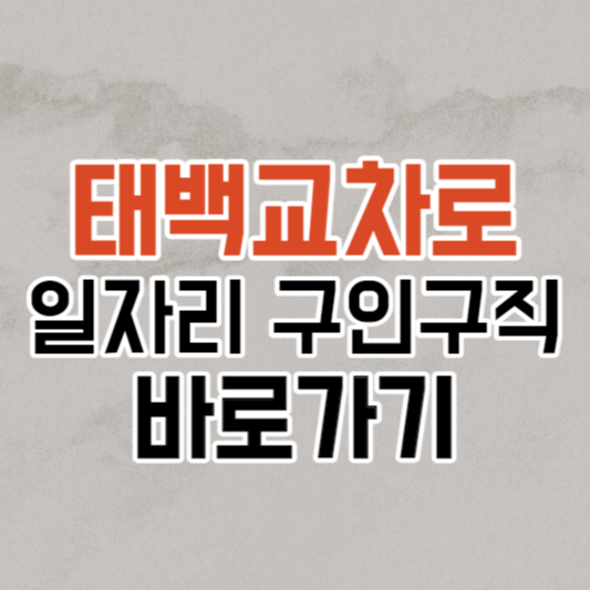 강원 태백, 일자리 구인구직 정보와 신문 보는 방법 알려드립니다