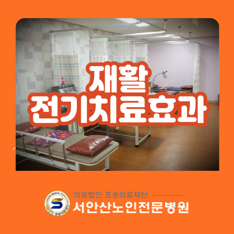  안산재활요양병원 재활병원에서 전기치료효과는?(EMS기기와의 큰차이)