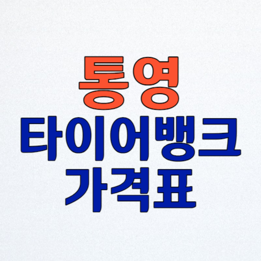 통영 타이어뱅크, 최저가 타이어 가격표와 구매 꿀팁!