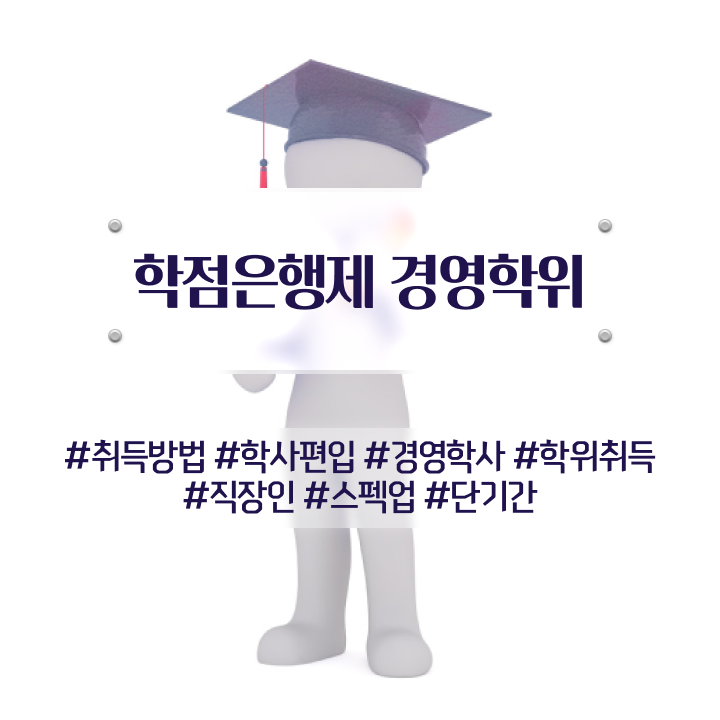  , 경영학과 직장과 병행하며 중년 직장인도 간단하게 준비한 팁