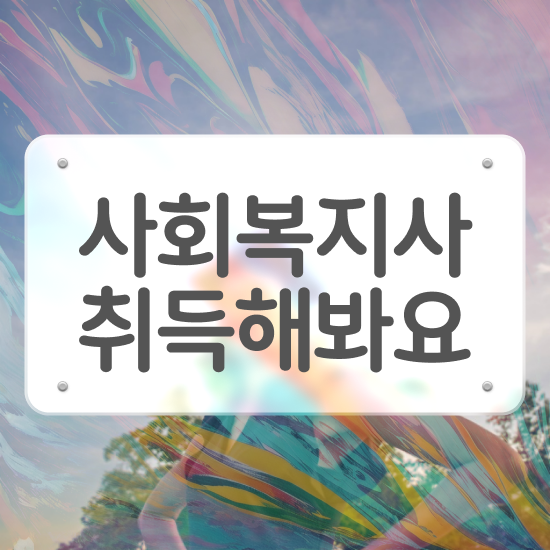  순천 사회복지학과대학순위 , 사회복지사2급 고졸자도 온라인 과정으로 쉽고 빠르게