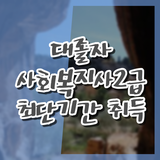 사회복지사1급 월급 사회복지사 직장인도 학은제 활용하여 수월하게