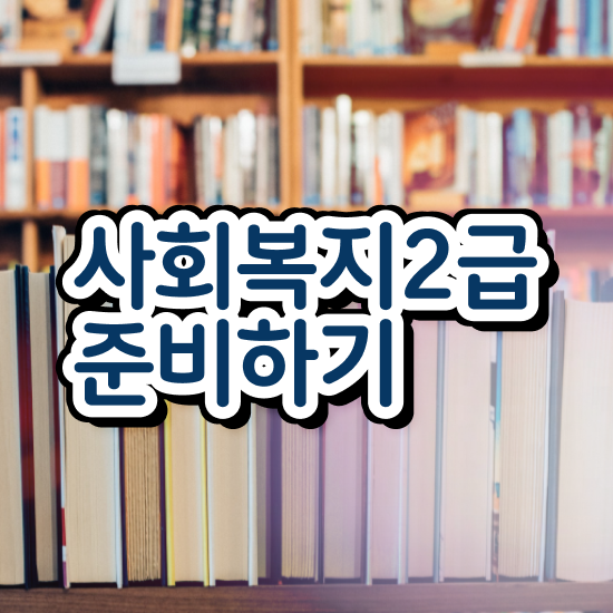  부산 2023 사회복지사 급여 사회복지사2급 대학진학없이 온라인으로 쉽고 빠르게