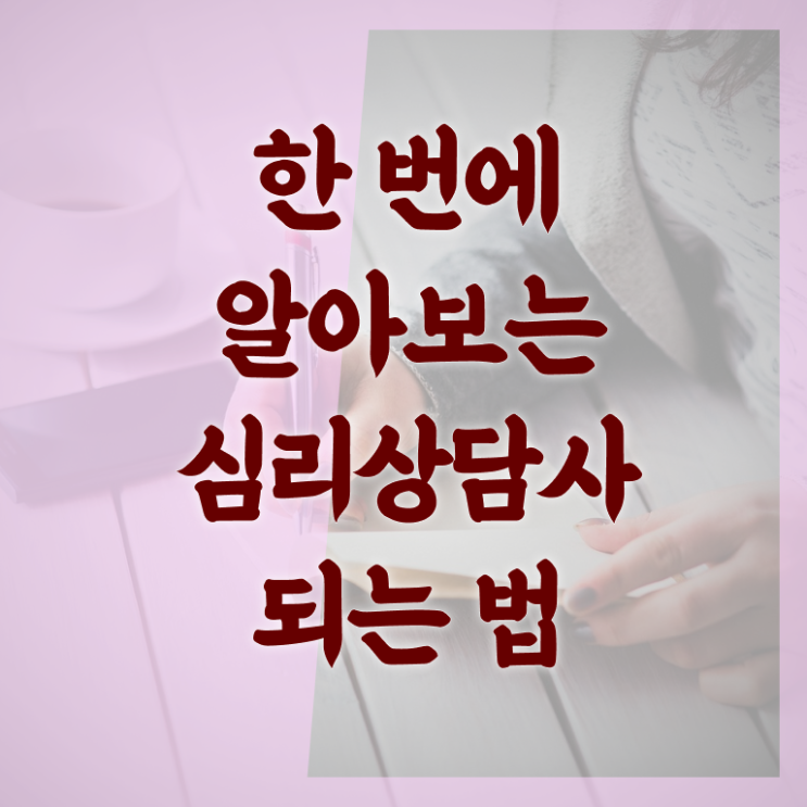  군상담심리사 , 심리상담사 자격증 비용없이 온라인으로 시험준비 알아보기