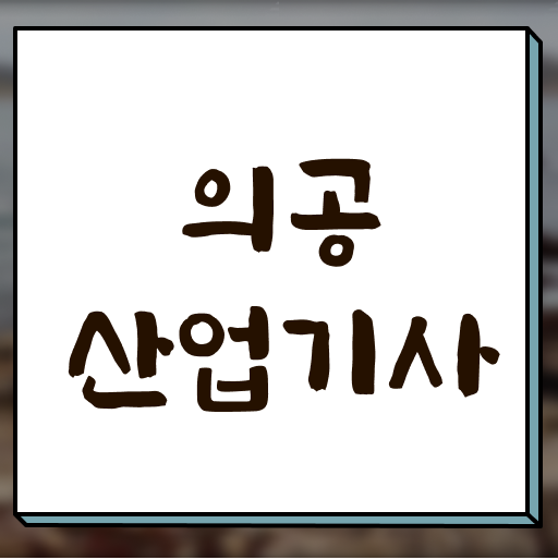  의공산업기사 공부법 의공산업기사 응시조건 인강으로 15주 동안 끝낸 후기