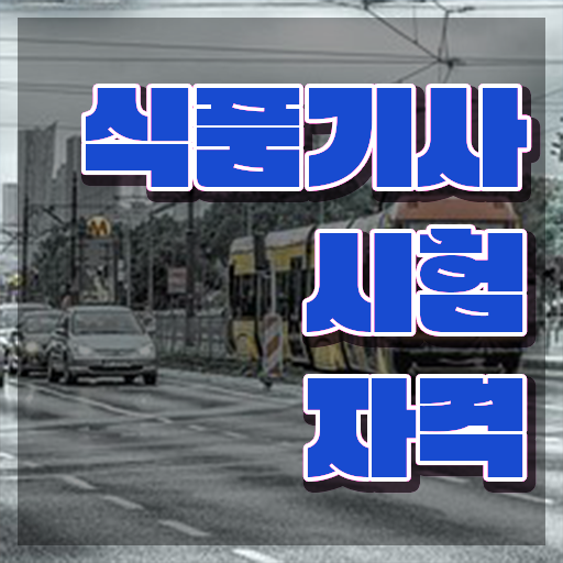  식품가공기사 식품기사 응시자격 온라인으로 4달 안에 완료한 전략
