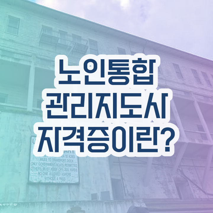  인산서노인통합관리지도사 , 노인통합관리지도사 자격증 온라인으로 쉽게 시험준비 및 취업 전망