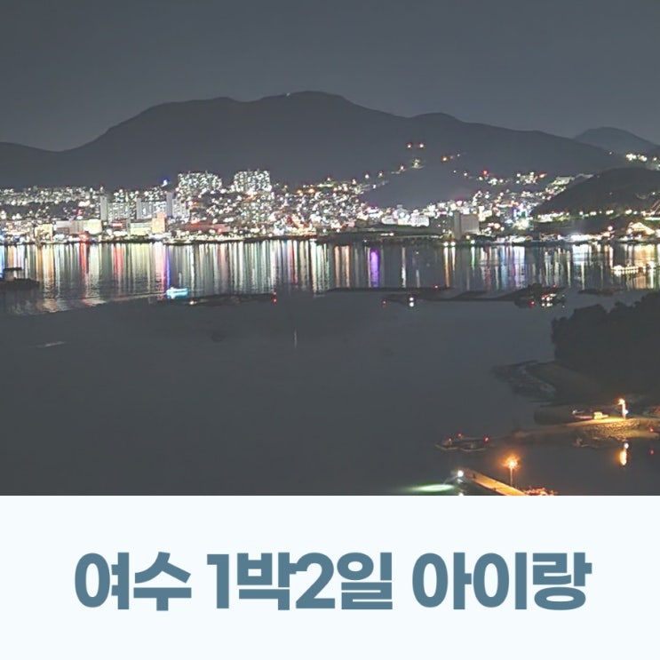  여수 1박2일 숙소 여행지 일정표 아이랑 함께 가볼만한곳