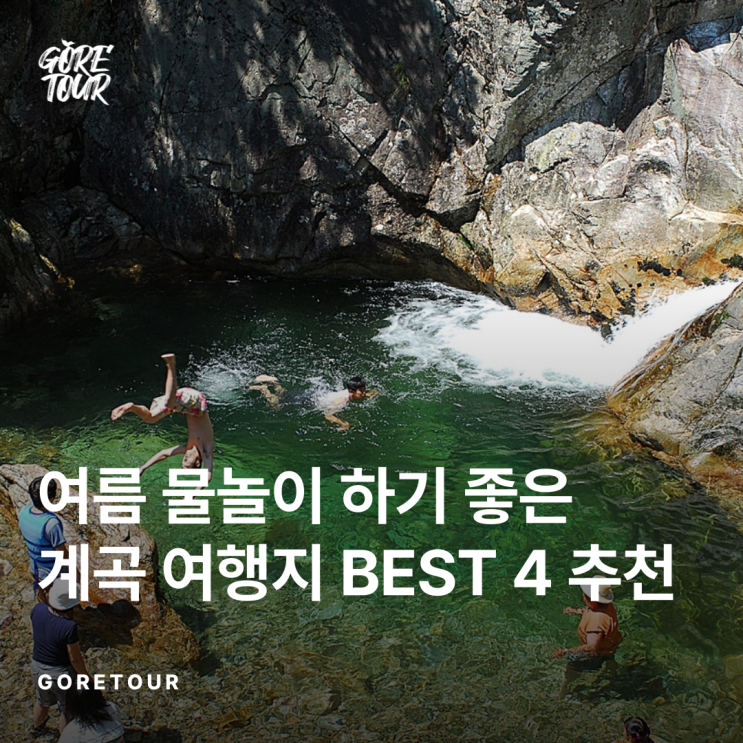  ️여름 물놀이 하기 좋은 계곡 여행지 BEST 4 추천️