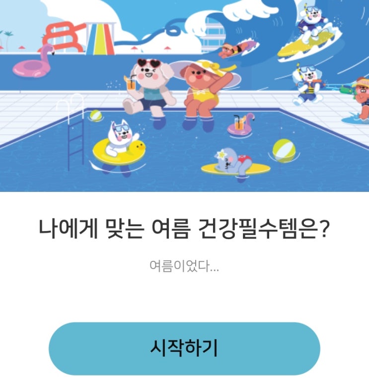  나에게 맞는 여름 건강필수템은?, 나에게 맞는 여름 건강 필수템은 무엇일지 알아보기!