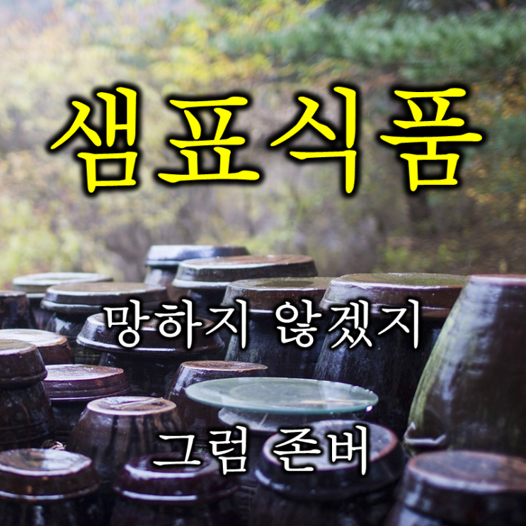  간장공장 공장장으로 유명한 장류계의 최강자 샘표식품 주가 배당 및 실적