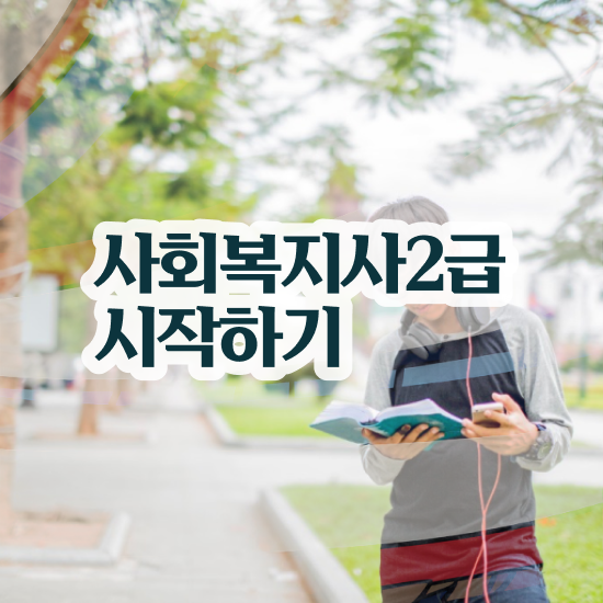  울산 사회복지 공무원하는일 사회복지사2급 중년 직장인도 인강 듣고 수월하게