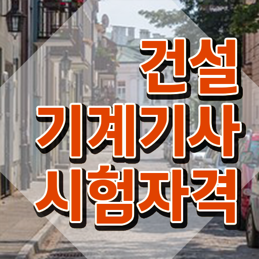  건설기계설비기사 필답 건설기계설비기사 응시자격 인강으로 단기간에 끝낸 비법