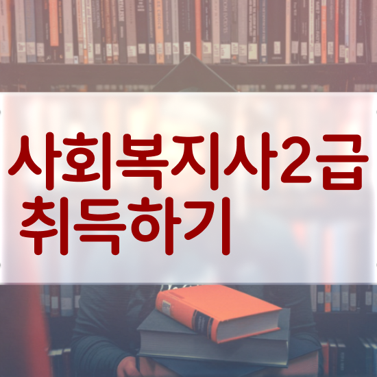  문경 사회복지사 실습 사회복지사2급 중년 직장인도 학점은행제로 수월하게