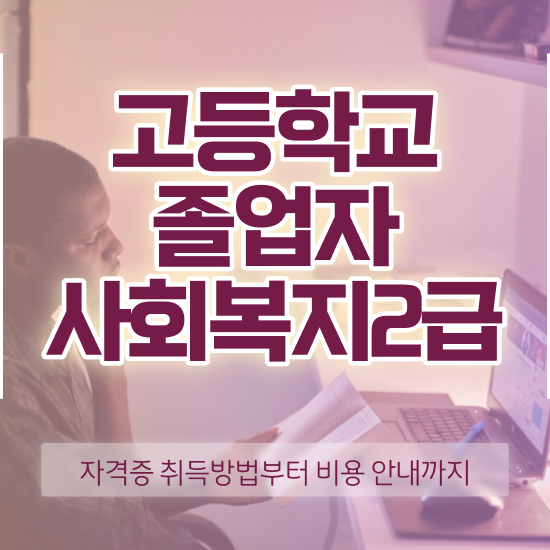  사회복지사실습 , 사회복지사 관련학위 없어도 학점은행제 인강으로 편하게