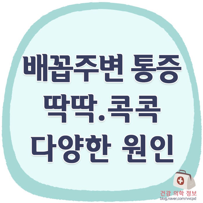 배꼽 주변 통증 딱딱 콕콕, 다양한 원인들