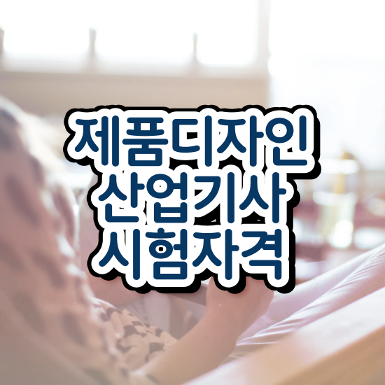  제품디자인산업기사 시험응시조건 인강으로 단기간에 끝낸 방법