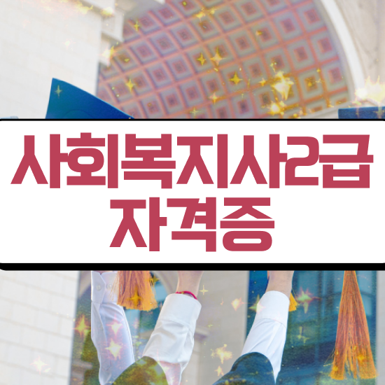  서산 요양원 사회복지사 업무 사회복지사2급 고졸자도 온라인으로 손쉽게