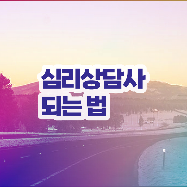  심리상담사구인구직 , 심리상담사 자격증 준비한 방법 정보 필요하시죠