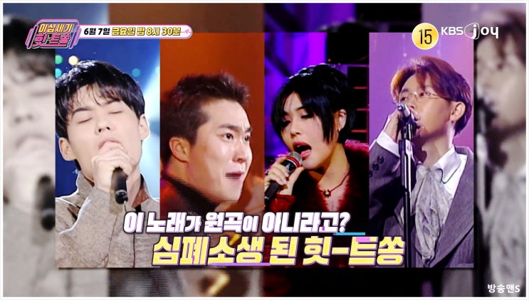  이십세기힛트쏭 218회 원곡 심폐소생 숨겨진 명곡들의 부활 김희철 이시언 리메이크곡